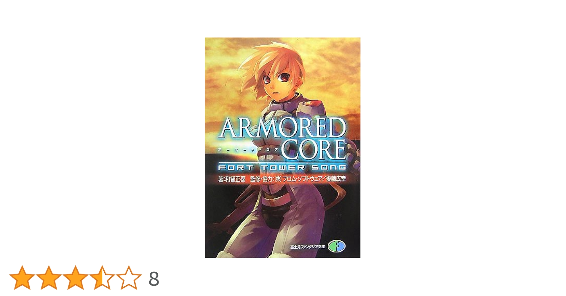 小説　ARMORED CORE: FORT TOWER SONG Amazon.co.jp: ARMORED CORE: FORT TOWER SONG (富士見